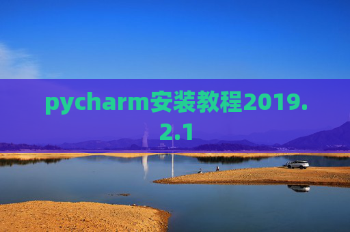 pycharm安装教程2019.2.1